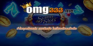 ทำไมคุณต้องเล่น เกมเดิมพัน ในเว็บพนันบนมือถือ