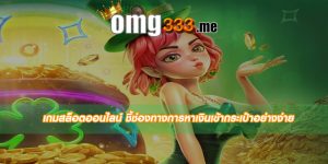 เกมสล็อตออนไลน์ ชี้ช่องทางการหาเงินเข้ากระเป๋าอย่างง่าย