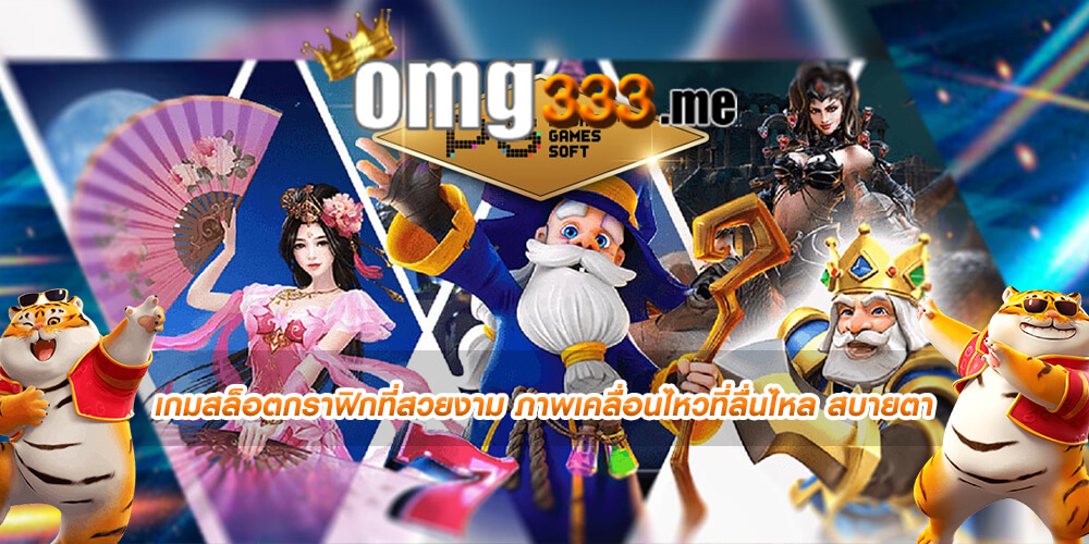 เกมสล็อตกราฟิกที่สวยงาม ภาพเคลื่อนไหวที่ลื่นไหล สบายตา