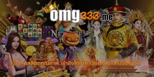 เว็บเกมสล็อตคุณภาพ เข้าถึงได้ง่าย เว็บตรงดูแลเป็นอย่างดี