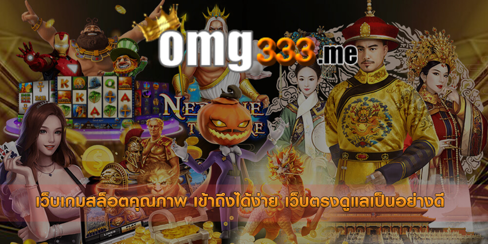เว็บเกมสล็อตคุณภาพ เข้าถึงได้ง่าย เว็บตรงดูแลเป็นอย่างดี