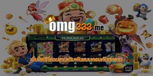 เว็บไซต์ที่รวมเกมเดิมพันแบบครบคันทุกเกม
