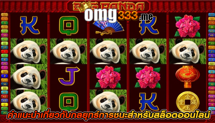 คำแนะนำเกี่ยวกับกลยุทธ์การชนะสำหรับสล็อตออนไลน์
