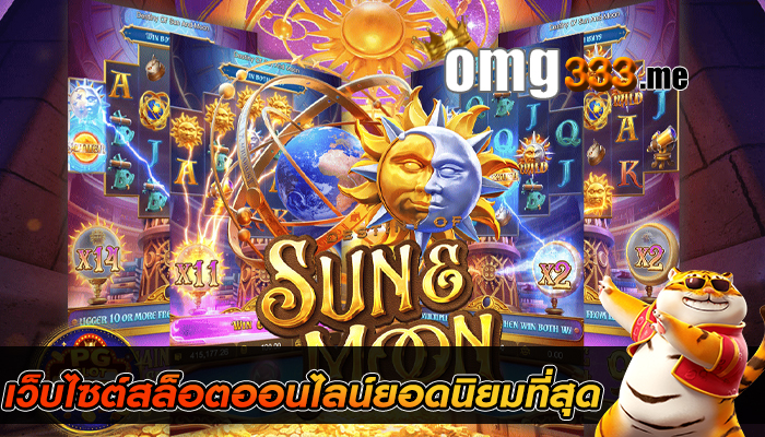 เว็บไซต์สล็อตออนไลน์ยอดนิยมที่สุด