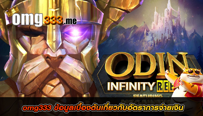 omg333 ข้อมูลเบื้องต้นเกี่ยวกับอัตราการจ่ายเงิน