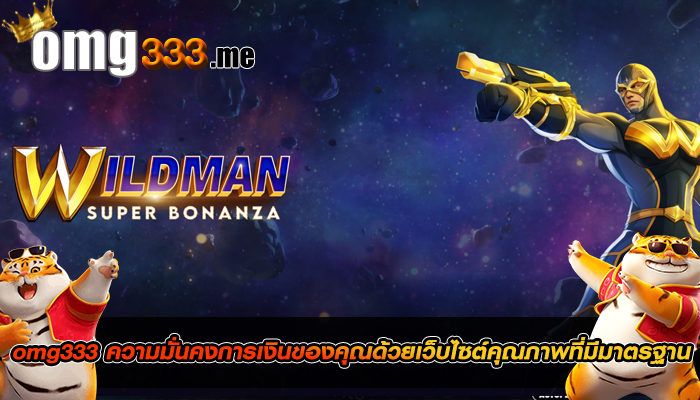 omg333 ความมั่นคงการเงินของคุณด้วยเว็บไซต์คุณภาพที่มีมาตรฐาน