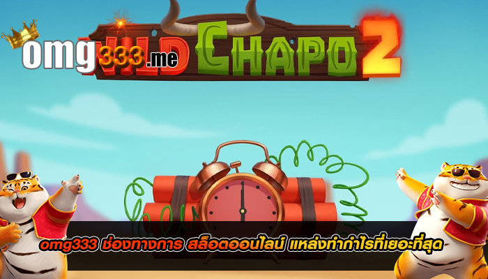 omg333 ช่องทางการ สล็อตออนไลน์ แหล่งทำกำไรที่เยอะที่สุด