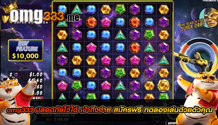 omg333 ปลอดภัยไว้ได้ เข้าถึงง่าย สมัครฟรี ทดลองเล่นด้วยตัวคุณ