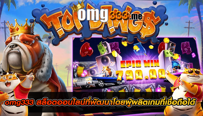 omg333 สล็อตออนไลน์ที่พัฒนาโดยผู้ผลิตเกมที่เชื่อถือได้
