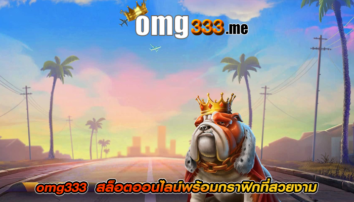 omg333 สล็อตออนไลน์พร้อมกราฟิกที่สวยงาม