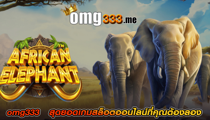 omg333 สุดยอดเกมสล็อตออนไลน์ที่คุณต้องลอง