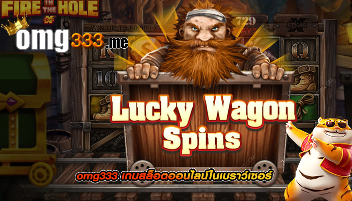 omg333 เกมสล็อตออนไลน์ในเบราว์เซอร์