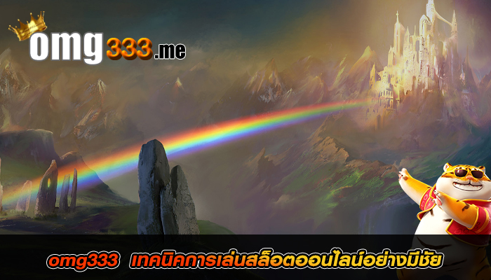 omg333 เทคนิคการเล่นสล็อตออนไลน์อย่างมีชัย