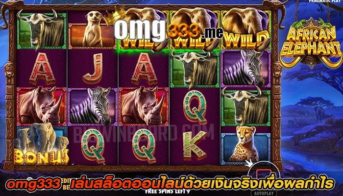 omg333 เล่นสล็อตออนไลน์ด้วยเงินจริงเพื่อผลกำไร
