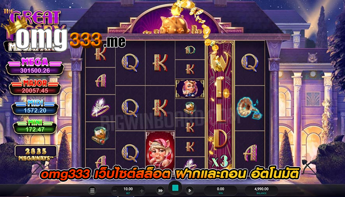 omg333 เว็บไซต์สล็อต ฝากและถอน อัตโนมัติ