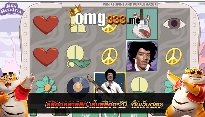 สล็อตคลาสสิก เล่นสล็อต 2D กับเว็บตรง