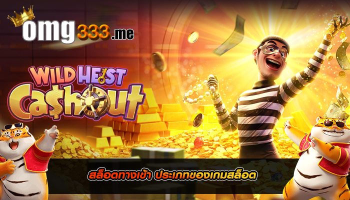 สล็อตทางเข้า ประเภทของเกมสล็อต