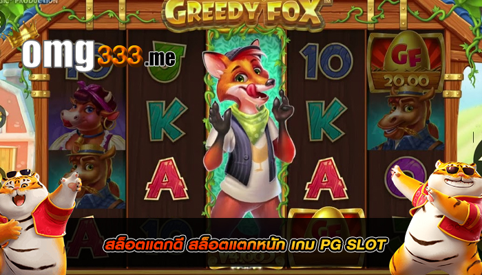 สล็อตแตกดี สล็อตแตกหนัก เกม PG SLOT