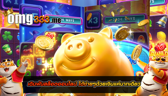 เดิมพันสล็อตออนไลน์ ได้ง่ายๆด้วยเงินแค่บาทเดียว
