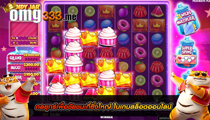 กลยุทธ์เพื่อชัยชนะที่ยิ่งใหญ่ ในเกมสล็อตออนไลน์
