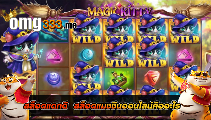 สล็อตแตกดี สล็อตแมชชีนออนไลน์คืออะไร