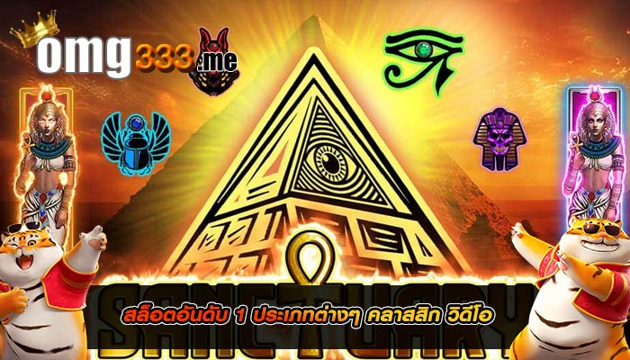 สล็อตอันดับ 1 ประเภทต่างๆ คลาสสิก วิดีโอ