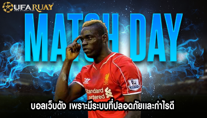 บอลเว็บดัง เพราะมีระบบที่ปลอดภัยเเละกำไรดี