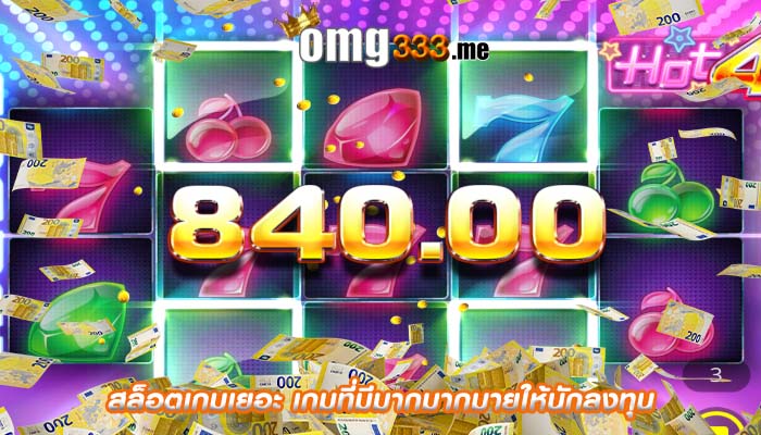 สล็อตเกมเยอะ เกมที่มีมากมากมายให้นักลงทุน