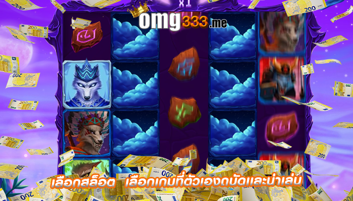 เลือกสล็อต เลือกเกมที่ตัวเองถนัดเเละน่าเล่น