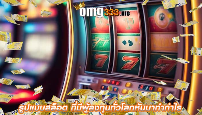 รูปแบบสล็อต ที่มีผู้ลงทุนทั่วโลกหันมาทำกำไร