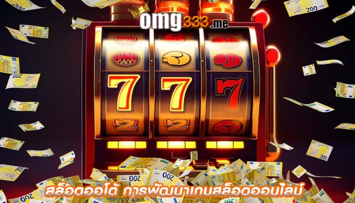 สล็อตออโต้ การพัฒนาเกมสล็อตออนไลน์