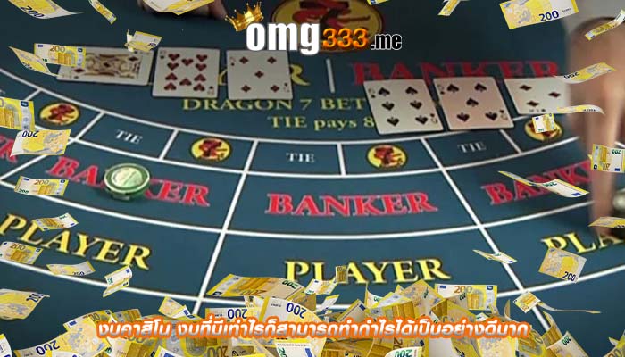 งบคาสิโน งบที่มีเท่าไรก็สามารถทำกำไรได้เป็นอย่างดีมาก