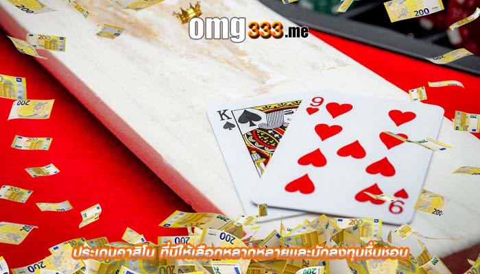 ประเภมคาสิโน ที่มีให้เลือกหลากหลายเเละนักลงทุนชื่นชอบ