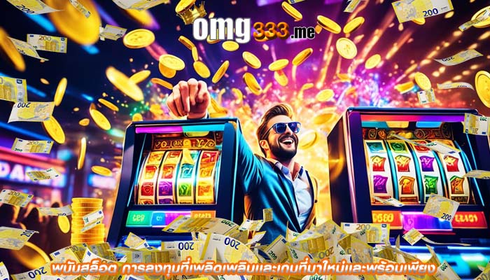 พนันสล็อต การลงทุนที่เพลิดเพลินเเละเกมที่มาใหม่เเละพร้อมเพียง