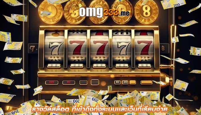 รางวัลสล็อต ที่เข้าถึงทั้งระบบเเละเว็บที่เรียบง่าย