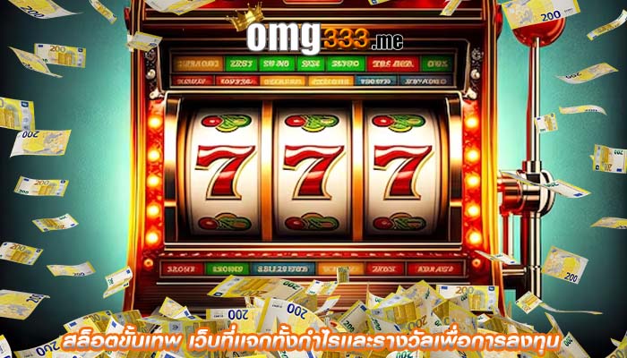 สล็อตขั้นเทพ เว็บที่เเจกทั้งกำไรเเละรางวัลเพื่อการลงทุน