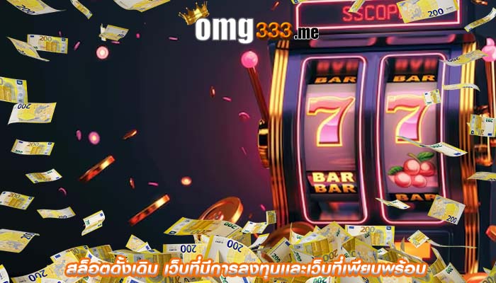 สล็อตดั้งเดิม เว็บที่มีการลงทุนเเละเว็บที่เพียบพร้อม