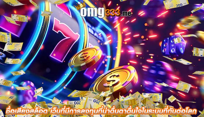 ชื่อเสียงสล็อต เว็บที่มีการลงทุนที่น่าตื่นตาตื่นใจในระบบที่ทันต่อโลก