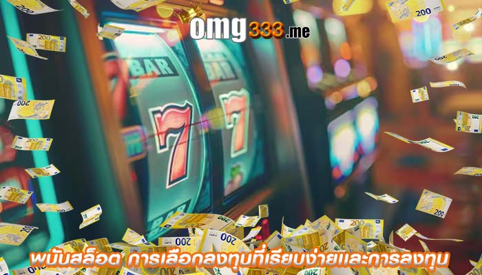 พนันสล็อต การเลือกลงทุนที่เรียบง่ายเเละการลงทุน