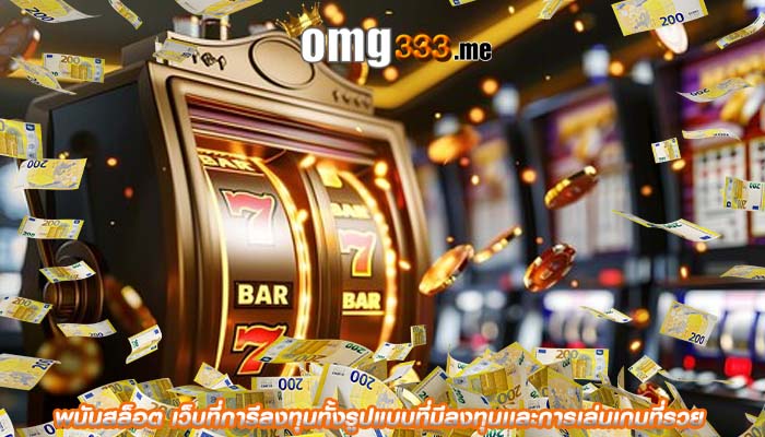 พนันสล็อต เว็บที่การีลงทุนทั้งรูปแบบที่มีลงทุนเเละการเล่นเกมที่รวย