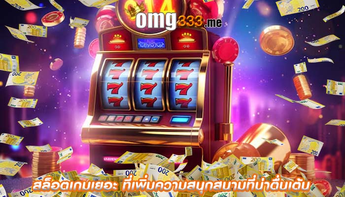 สล็อตเกมเยอะ ที่เพิ่มความสนุกสนามที่น่าตื่นเต้น