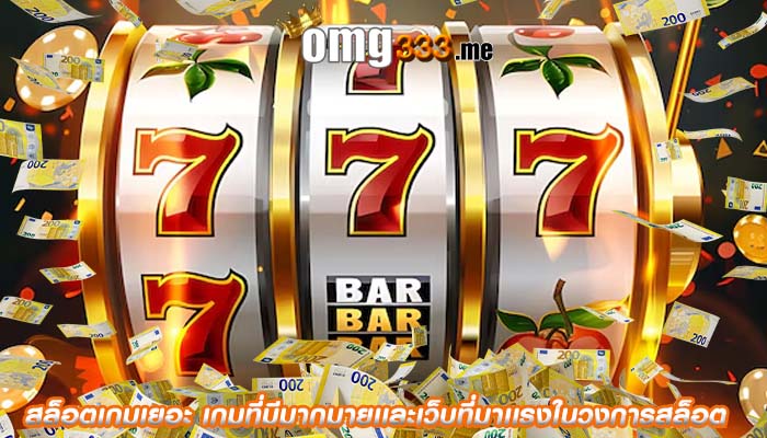 สล็อตเกมเยอะ เกมที่มีมากมายเเละเว็บที่มาเเรงในวงการสล็อต