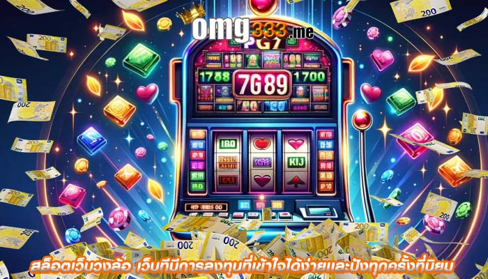 สล็อตเว็บวงล้อ เว็บทีมีการลงทุนที่เข้าใจได้ง่ายเเละปังทุกครั้งที่นิยม