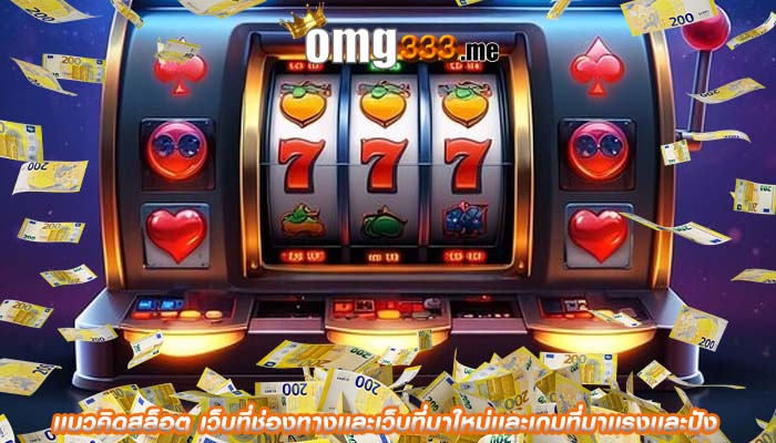 เเนวคิดสล็อต เว็บที่ช่องทางเเละเว็บที่มาใหม่เเละเกมที่มาเเรงเเละปัง