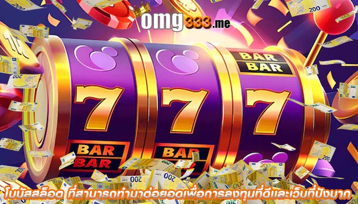 โบนัสสล็อต ที่สามารถทำมาต่อยอดเพื่อการลงทุนที่ดีเเละเว็บที่ปังมาก