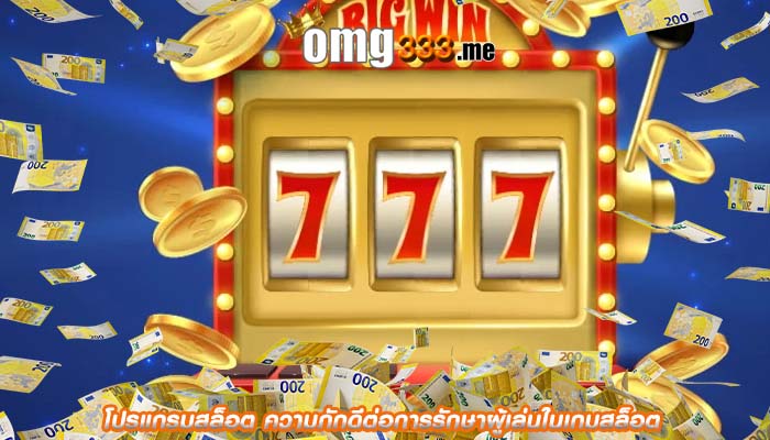โปรแกรมสล็อต ความภักดีต่อการรักษาผู้เล่นในเกมสล็อต