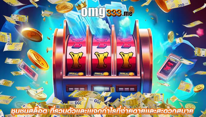 ชุมชนสล็อต ที่รวมตัวเเละเเเจกกำไรที่ง่ายดายเเละสะดวกสบาย