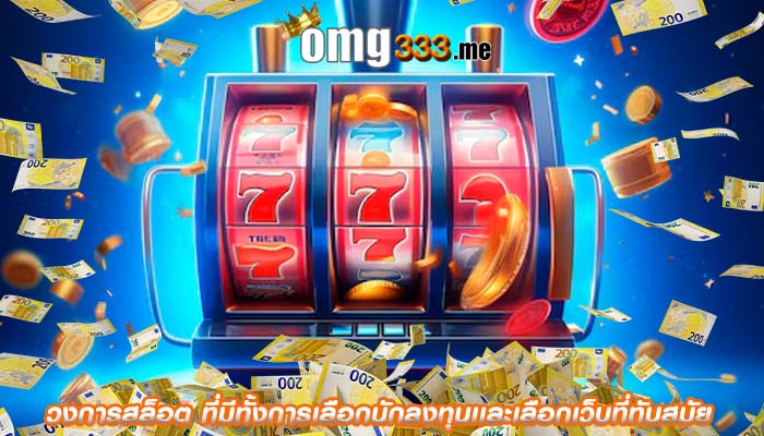 วงการสล็อต ที่มีทั้งการเลือกนักลงทุนเเละเลือกเว็บที่ทันสมัย