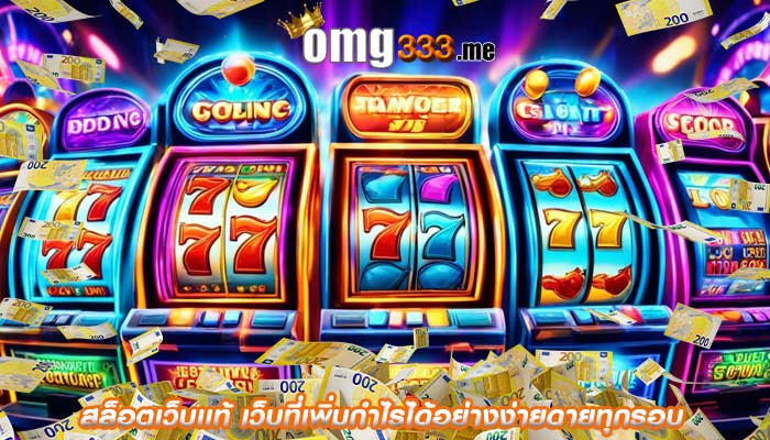 สล็อตเว็บเเท้ เว็บที่เพิ่มกำไรได้อย่างง่ายดายทุกรอบ