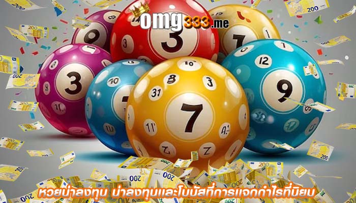 หวยน่าลงทุน น่าลงทุนเเละโบนัสที่การเเจกกำไรที่นิยม